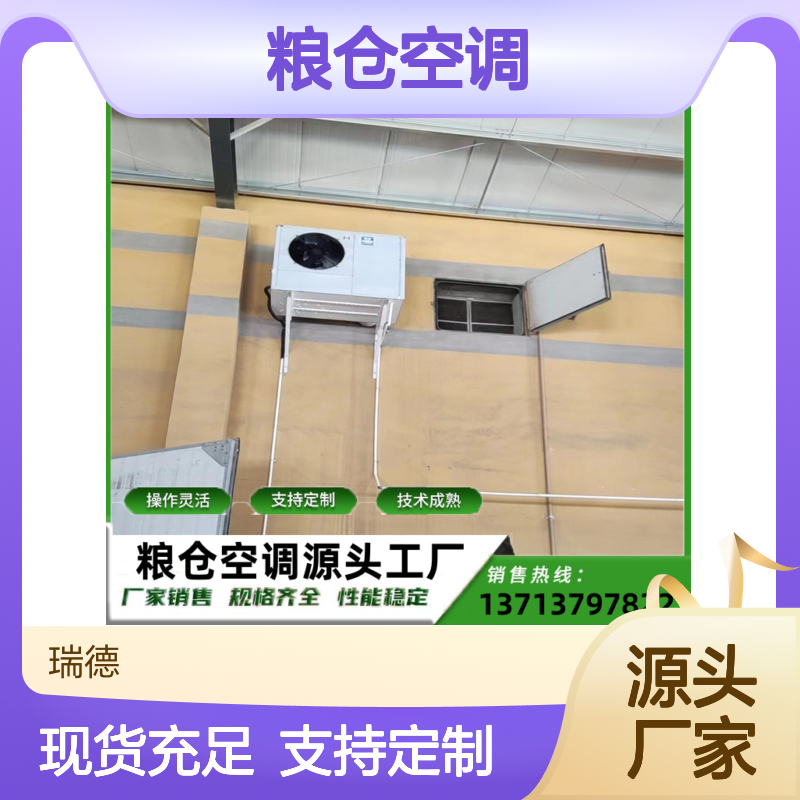 粮仓空调 支持定制 性能稳定 操作灵活 技术成熟