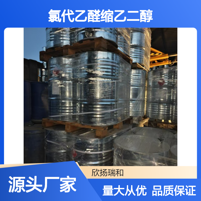 高含量氯乙醛缩乙二醇 工业级优质品