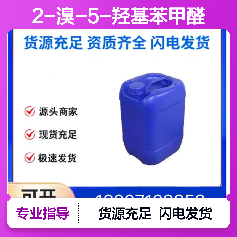 2-溴-5-羟基苯甲醛CAS:2973-80-0白色固体医药中间体
