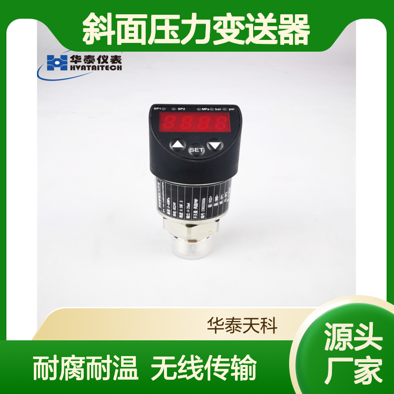 斜面压力变送器 不锈钢材质 耐腐蚀耐高温 无线传输 两线制 机械设备