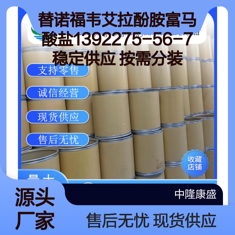 替诺福韦艾拉酚胺富马酸盐1392275-56-7稳定供应 按需分装