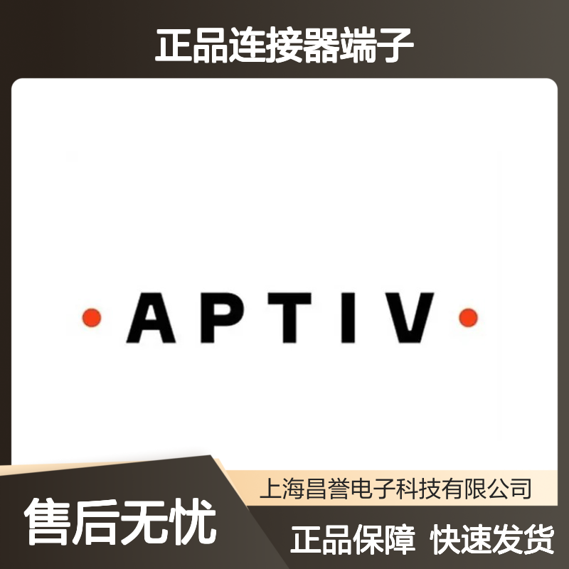 15446675 APTIV安波福原装正品连接器端子 电子元器件专用