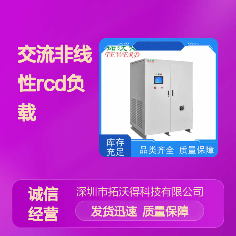 拓沃得 TAC-RCD-10K 可编程交流非线性RCD负载 高精度