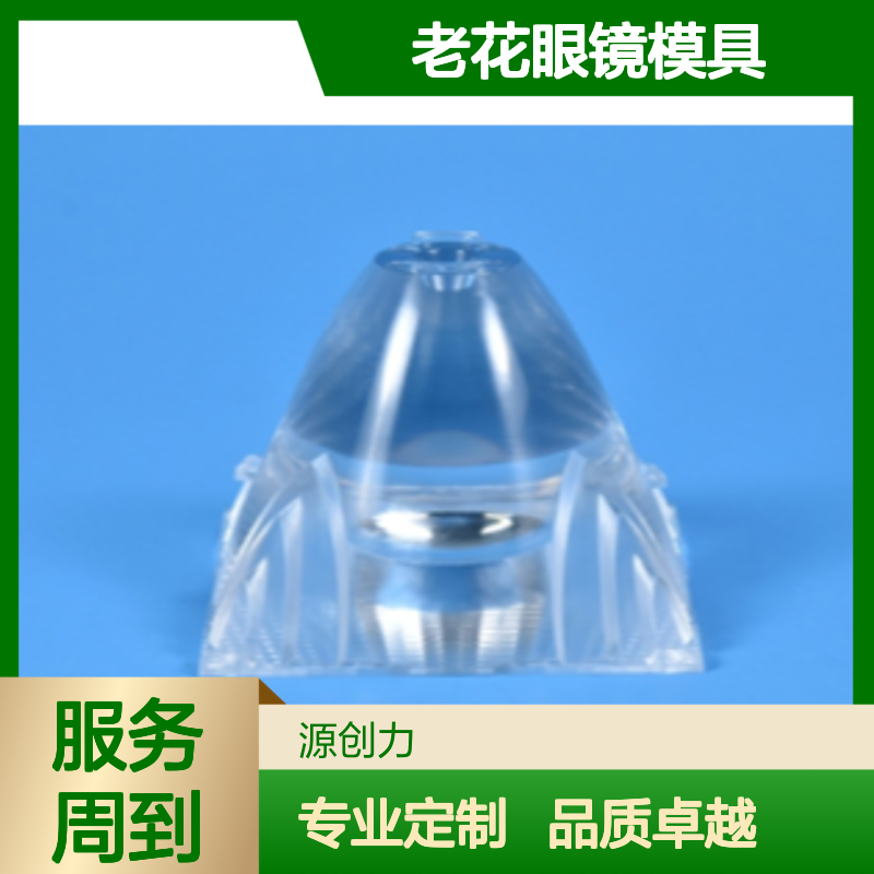 专业模具开发 亚克力老花眼镜模具注塑生产 定制化服务 不易磨损