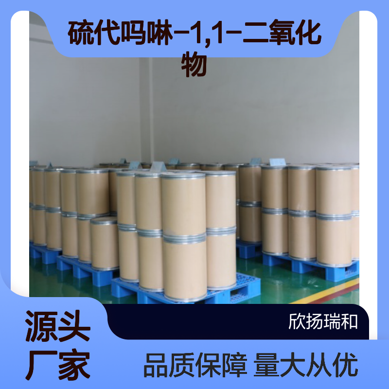 高含量硫代吗啉-1,1-二氧化物 工业级99% 欣扬瑞和