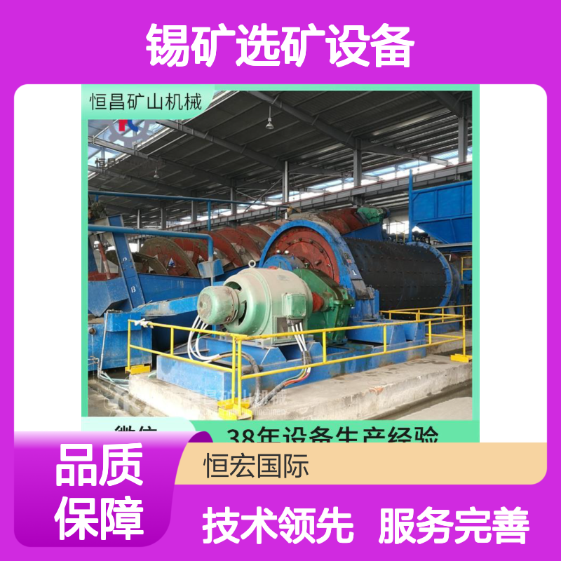 恒昌锡矿选矿设备 高效矿山机械 选厂管理一体化