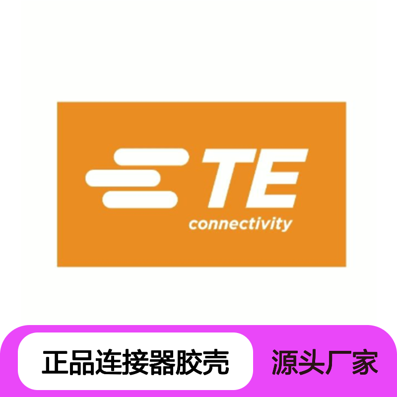 368161-1 TE Connectivity原装正品连接器胶壳