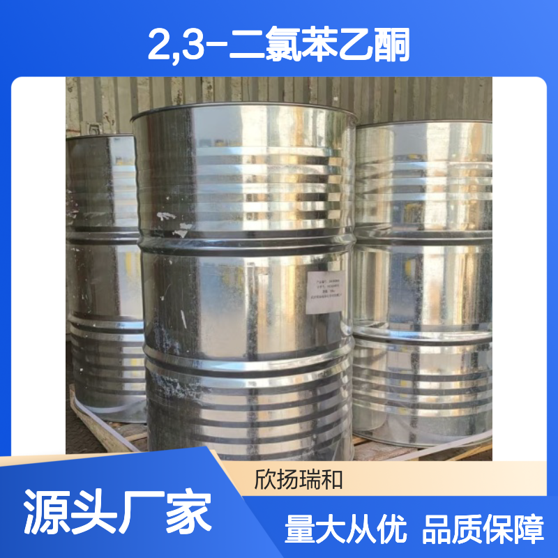 高含量2,3-二氯苯乙酮 工业级标准 稳定可靠 应用广泛