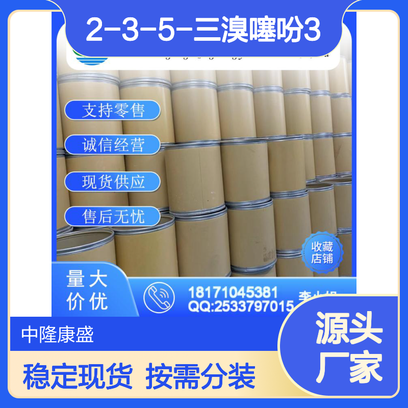 2-3-5-三溴噻吩3 3141-24-0 稳定供应 支持零售 按需灵活分装