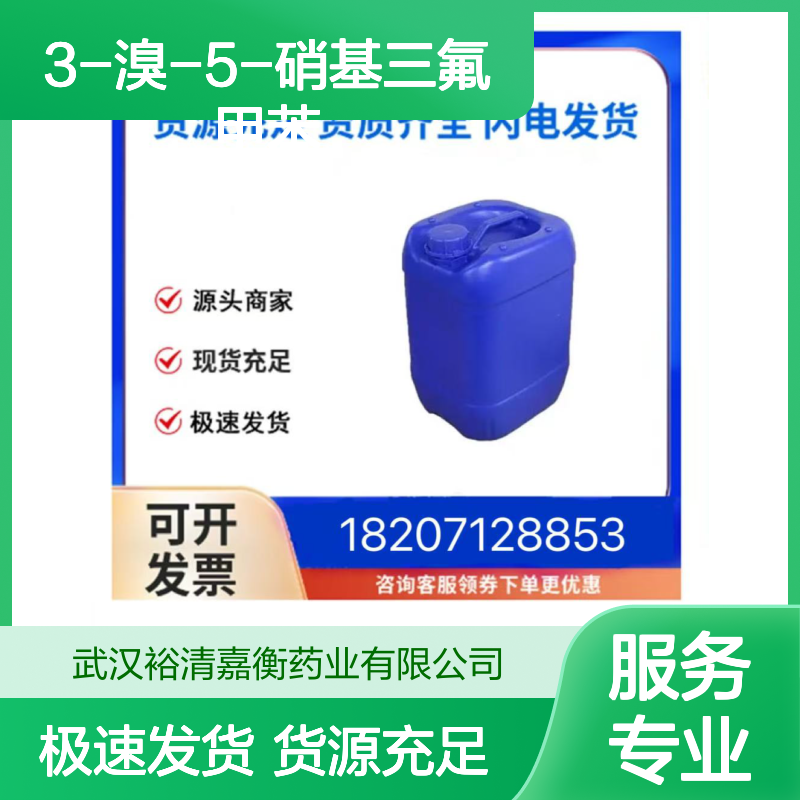 3-溴-5-硝基三氟甲苯CAS:630125-49-4无色油状医药中间体