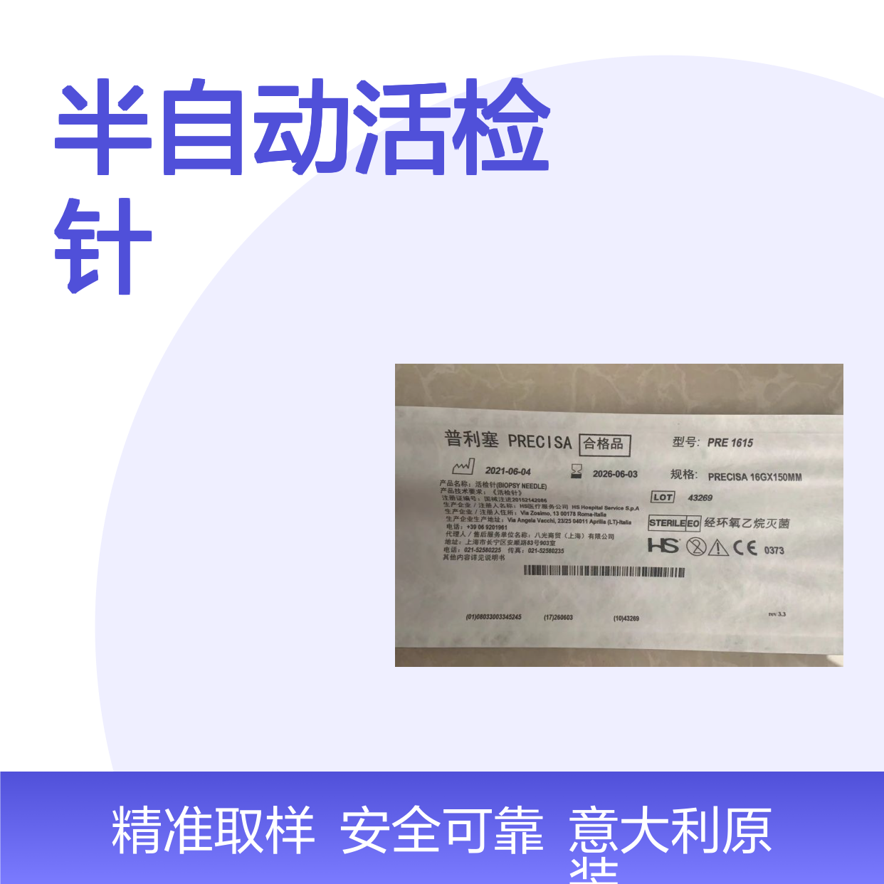 意大利HS普利塞半自动活检针PRE1615颂柯医疗供应