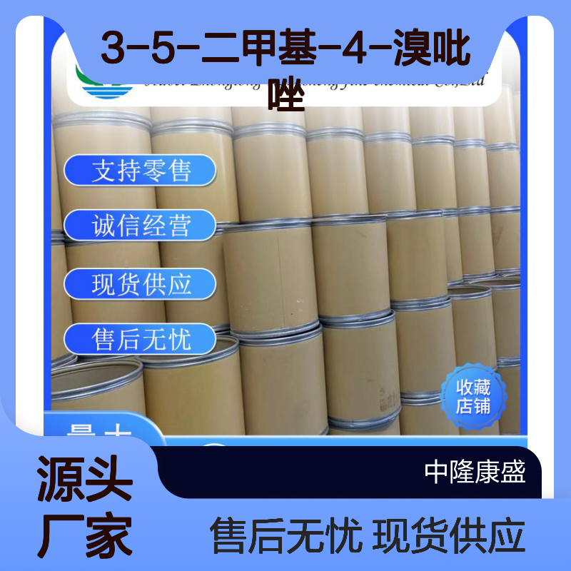 3-5-二甲基-4-溴吡唑3398-16-1稳定供应 按需分装