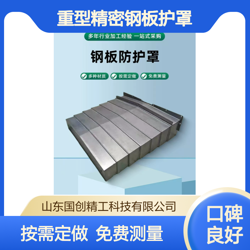 重型精密钢板护罩 多层叠加式防护 进口不锈钢材质 防屑防冷却液
