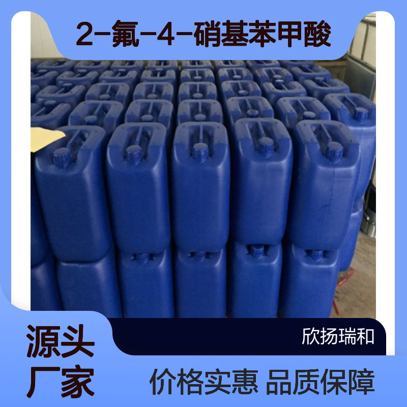 高含量2-氟-4-硝基苯甲酸 工业级标准
