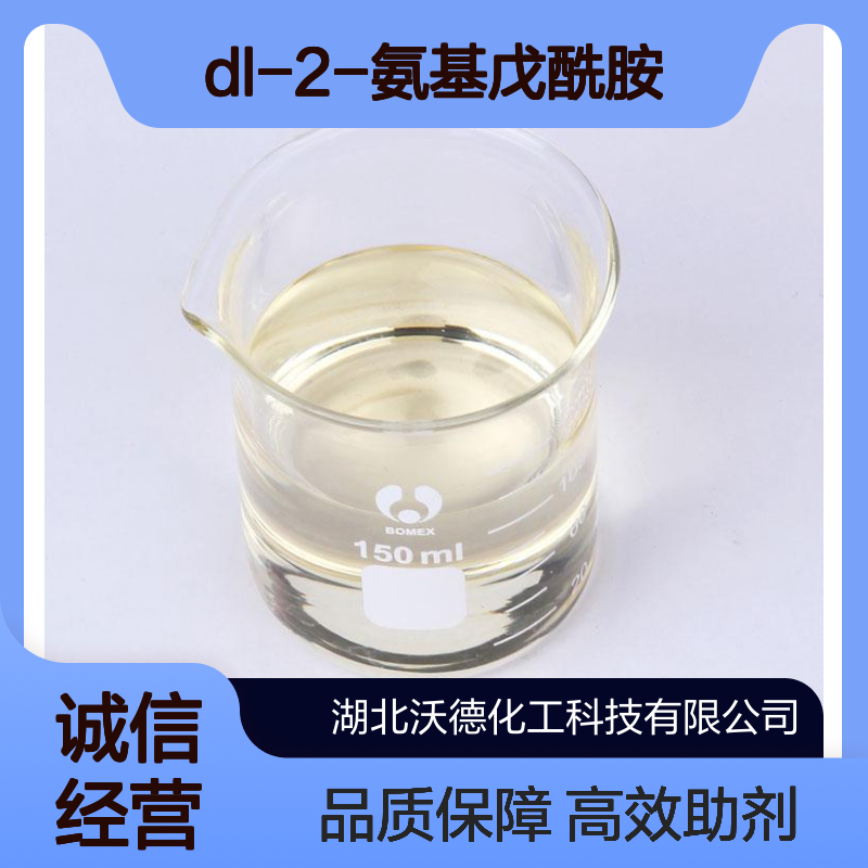 DL-2-氨基戊酰胺5632-86-0用于生产正缬氨酸