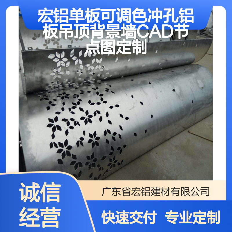 宏铝单板 可调色冲孔铝板 吊顶背景墙定制 CAD节点图精准设计