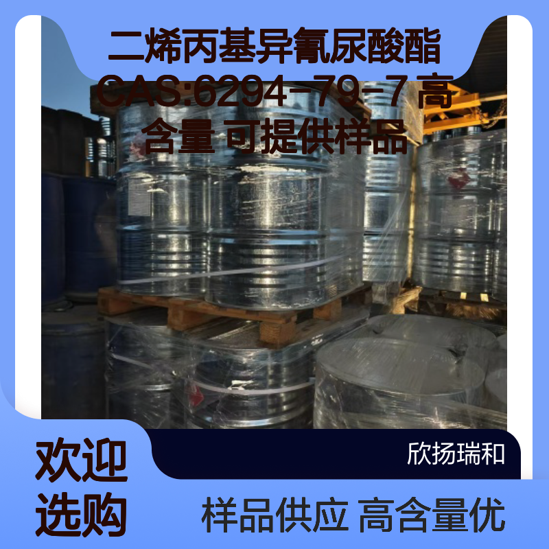 二烯丙基异氰尿酸酯 CAS:6294-79-7 高含量 可提供样品