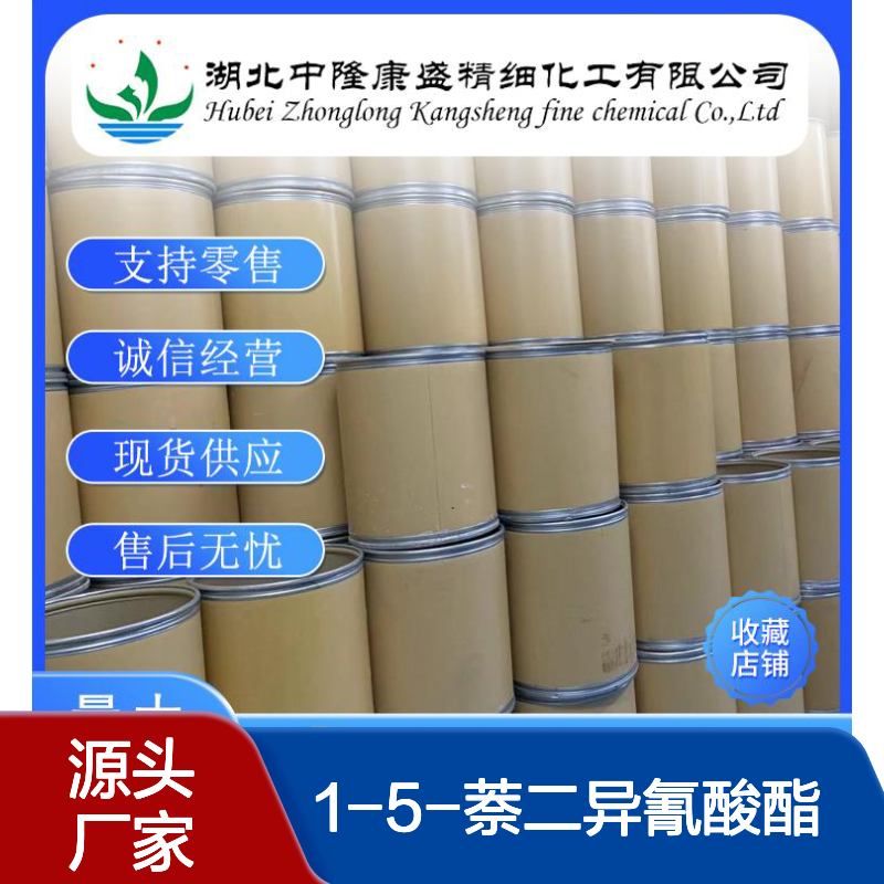 1-5-萘二异氰酸酯 NDI3173-72-6稳定供应 按需分装