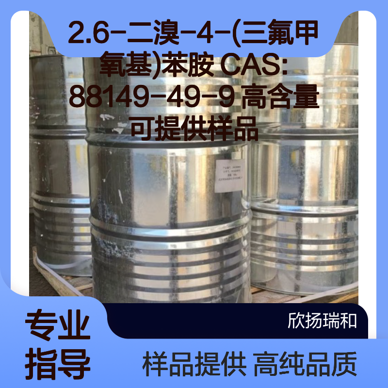 2.6-二溴-4-(三氟甲氧基)苯胺 CAS:88149-49-9 高含量 可提供样品