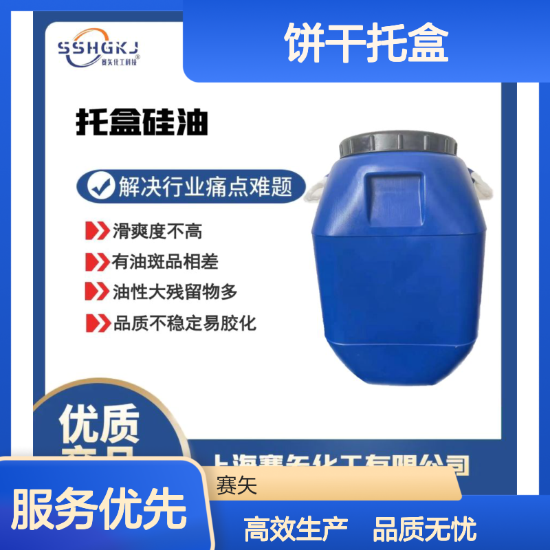 蓬松不粘水溶性好的饼干托盒硅油耐拉伸脱模效果好