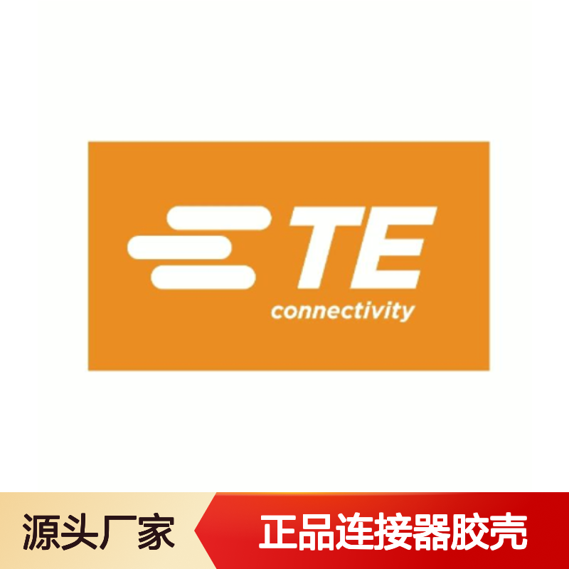 1011-237-0405 TE Connectivity原装正品连接器胶壳