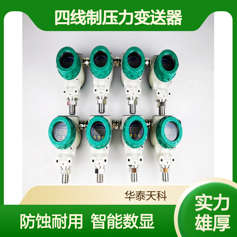 四线制压力变送器 TYCO-3X 防腐蚀 智能数显 化工储罐可用 实力商家