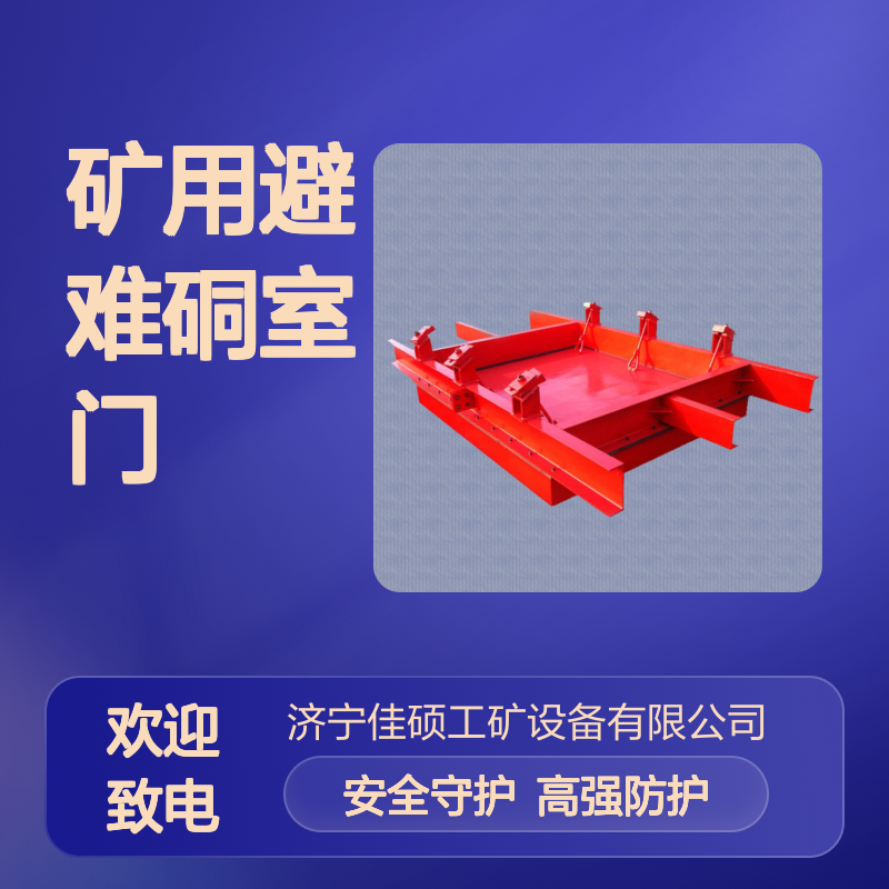 抗冲击波门 矿用避难硐室门 避难洞室门生产厂家
