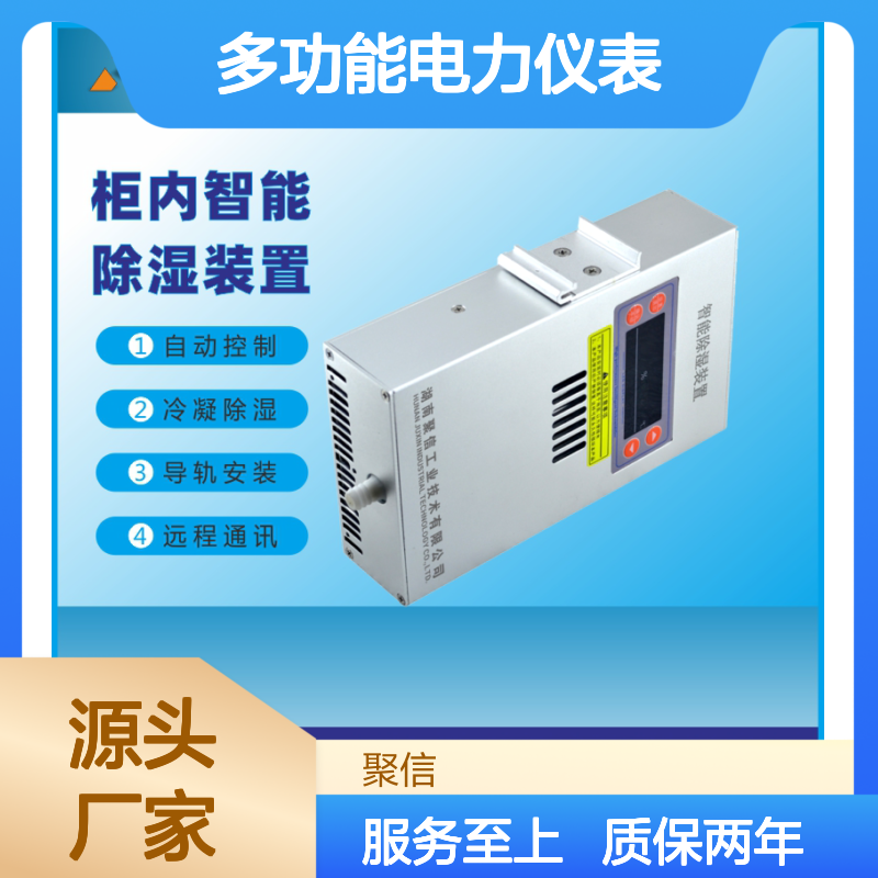聚信隆诚多功能电力仪表 智能除湿 远程通讯 精工制造