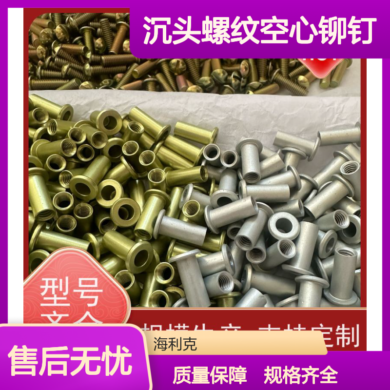 海利克工業 YC0878-88沉头螺纹空心铆钉LY1 淬火时效 M4M5M6