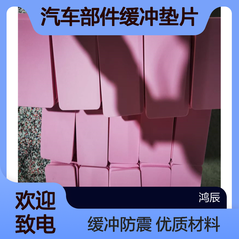 鸿辰EVA泡棉内衬异型垫片 汽车部件缓冲垫片 彩色模切冲型