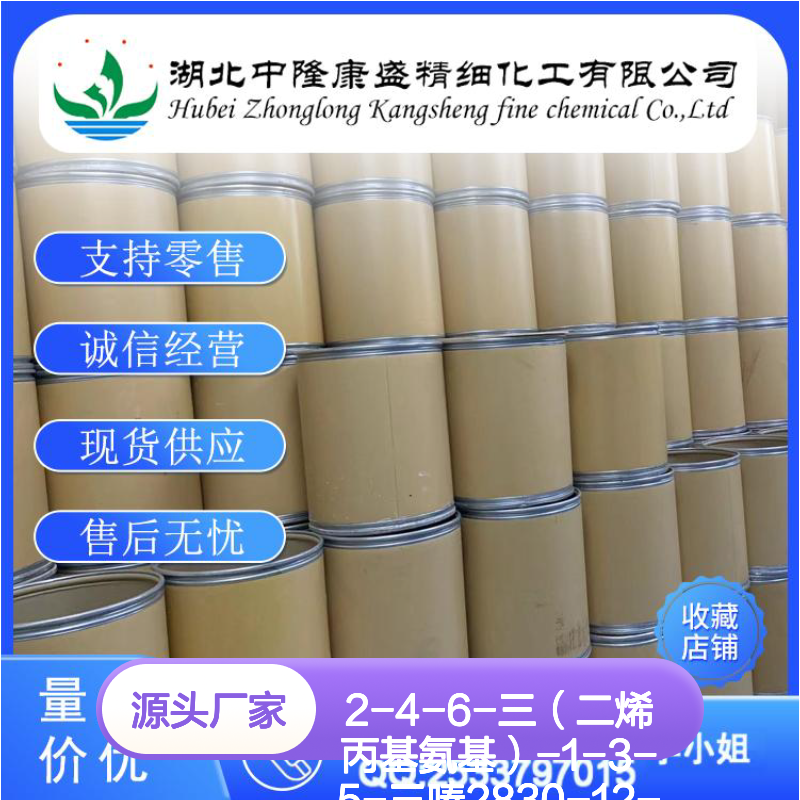 2-4-6-三（二烯丙基氨基）-1-3-5-三嗪2830-12-8?稳定供应 按需分装
