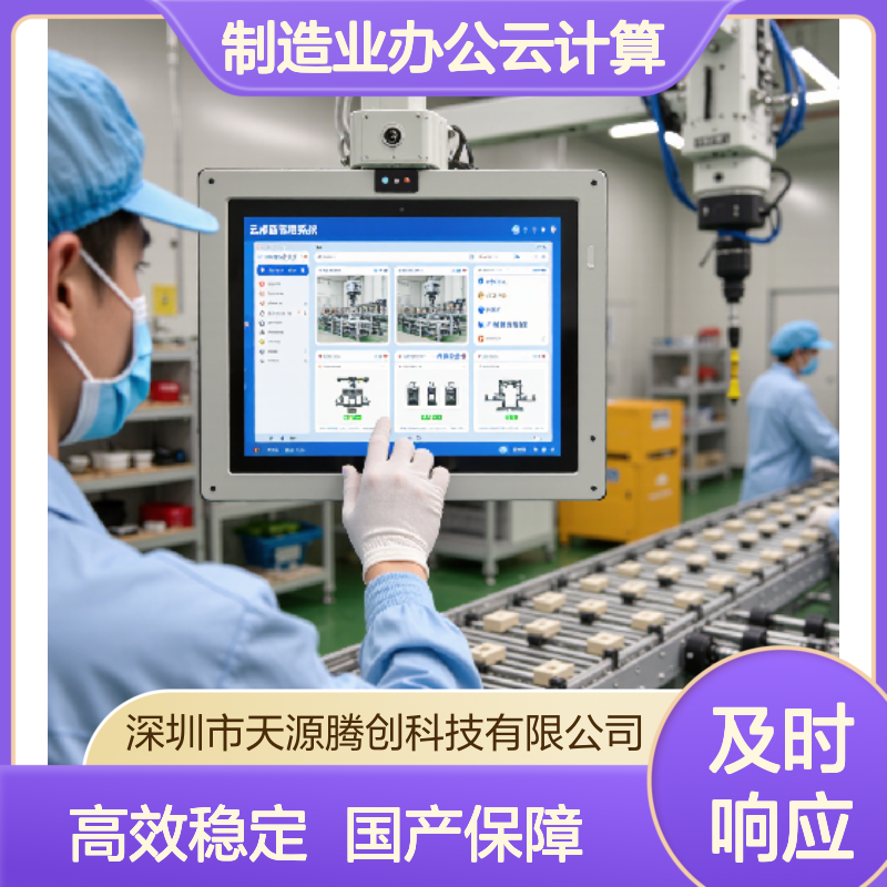 制造业办公云计算方案 国产云桌面软件 云终端设备