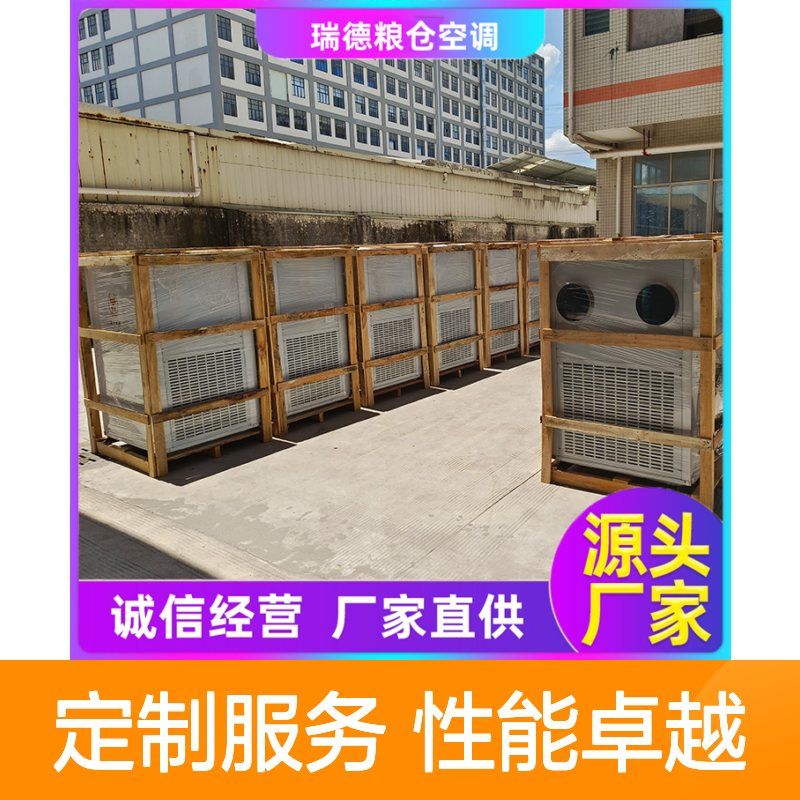 瑞德粮仓空调 高效节能定制 做工优良 自主研发