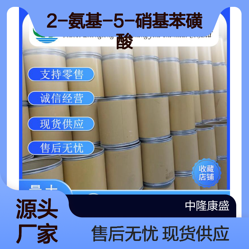 2-氨基-5-硝基苯磺酸96-75-3稳定供应 按需分装