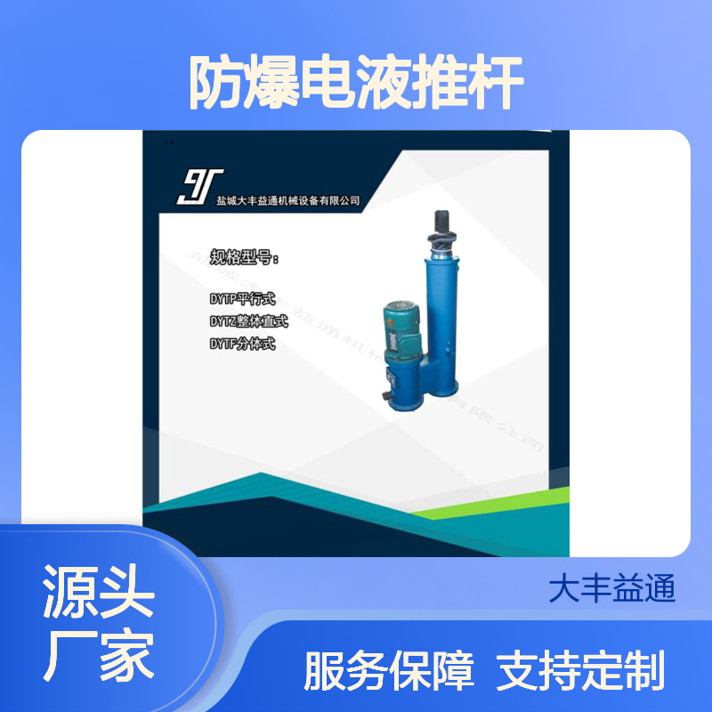 采煤厂专用防爆电液推杆DYTB型 简易操作 过载保护
