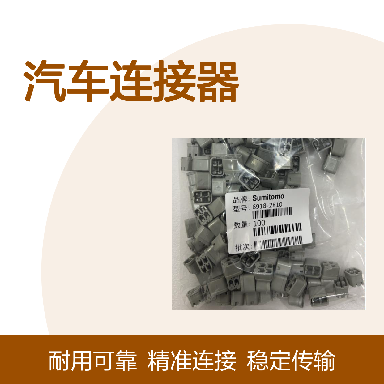住友SUMITOMO品牌8230-4542汽车连接器 插接件 稳定传输信号