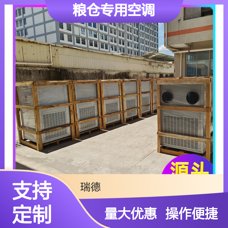 瑞德粮仓专用空调 可定制 诚信经营 品类齐全 选材优质