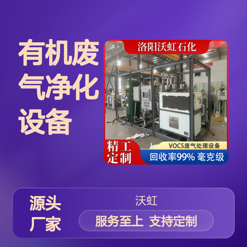 沃虹有机废气净化设备 耐腐蚀材料 品质可靠 发货迅速