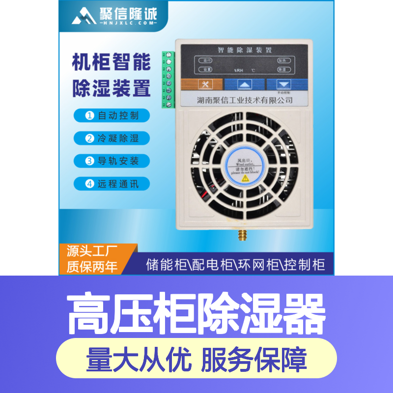 聚信隆诚高压柜除湿器 智能驱潮 远程通讯 质保两年