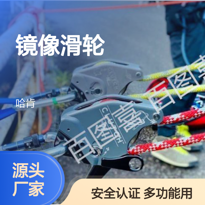 镜像滑轮 CLUTCH 用于救援高空作业防坠 多功能安全工作