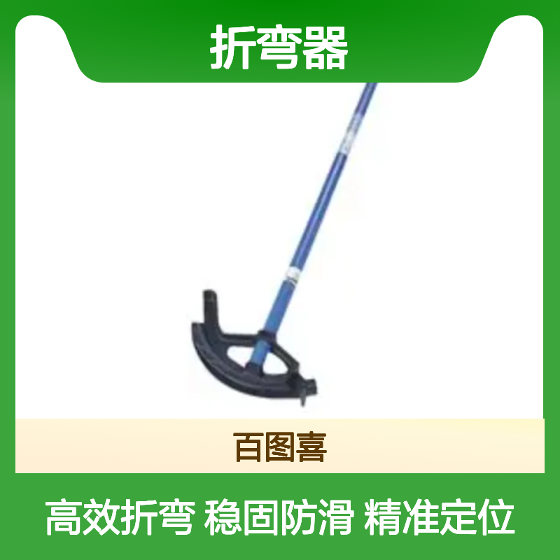 百图喜安全防护提供 折弯器 铁 导管 20mm折弯能力 3/4英寸直径