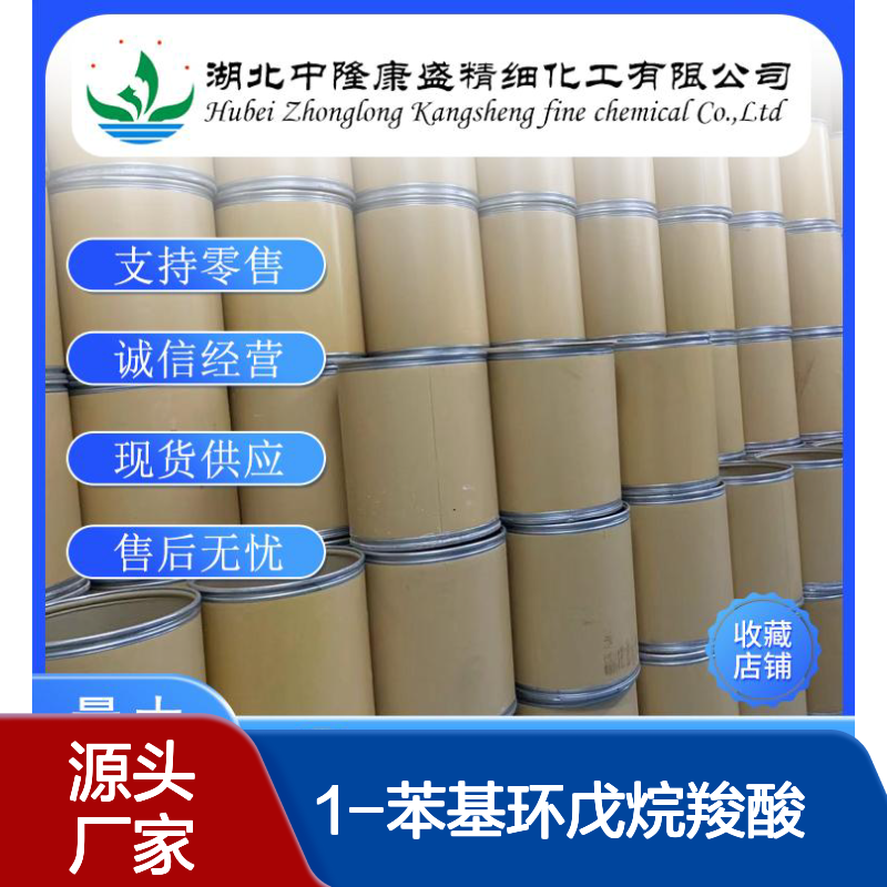 1-苯基环戊烷羧酸77-55-4 稳定供应 零售分装 售后无忧