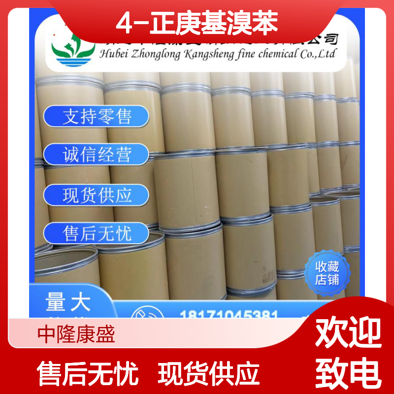 4-正庚基溴苯76287-49-5 精细化工原料 稳定供应按需分装