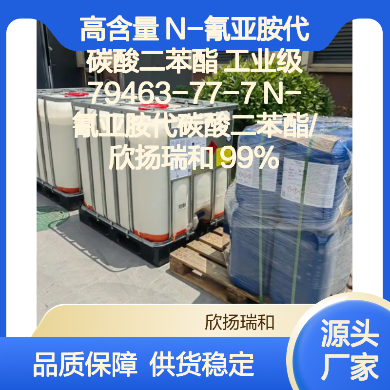 高含量N-氰亚胺代碳酸二苯酯 工业级精品 应用广泛