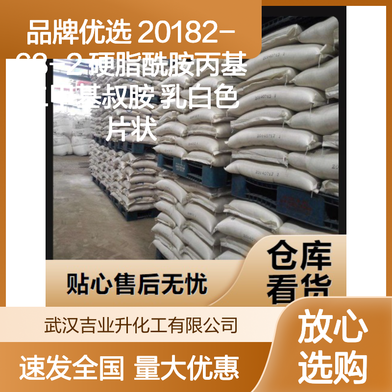品牌优选 20182-63-2 硬脂酰胺丙基二甲基叔胺 乳白色片状