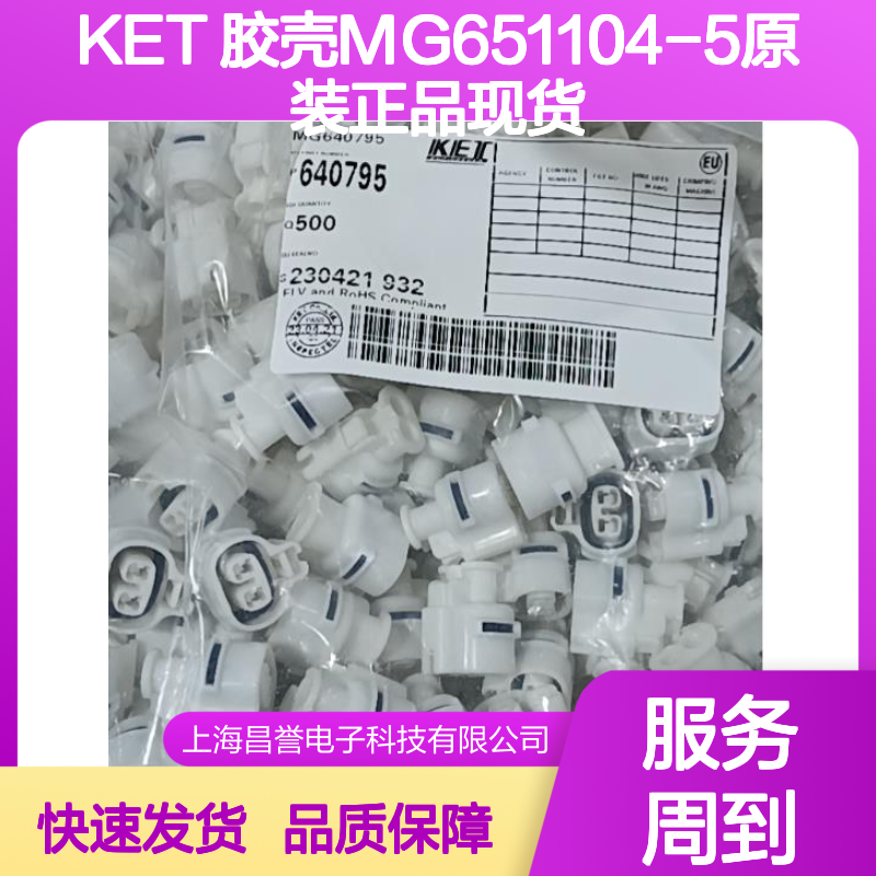 KET 胶壳MG651104-5 原装现货 快速发货 连接无忧