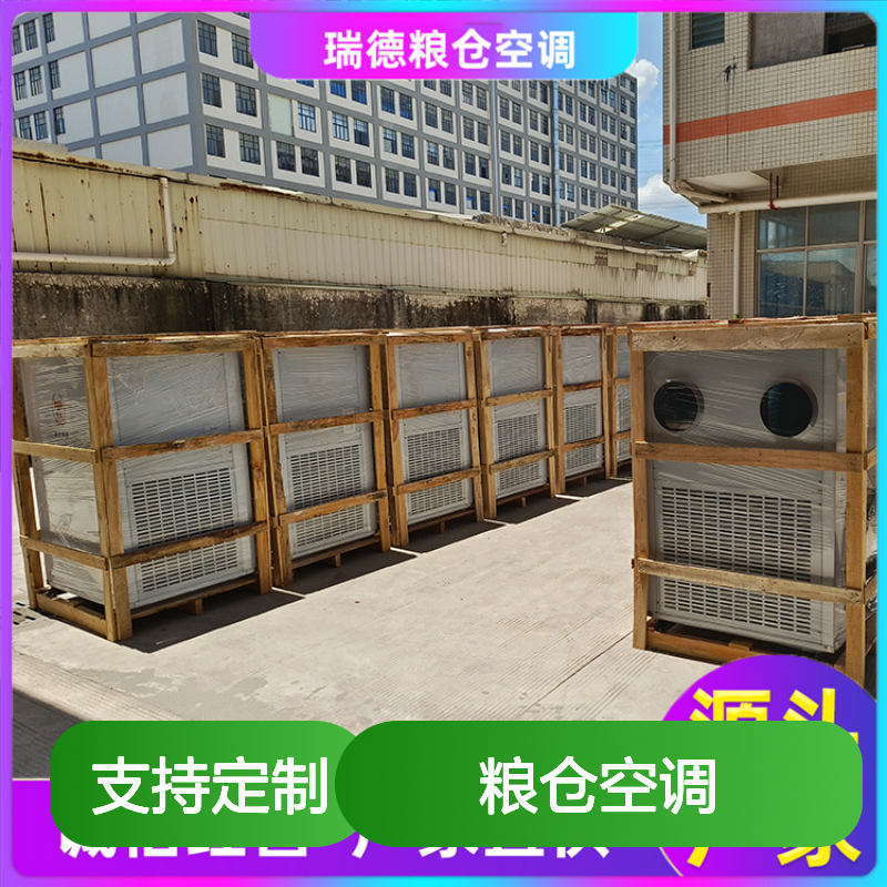 瑞德粮仓空调 高效节能可定制 诚信经营 做工细致