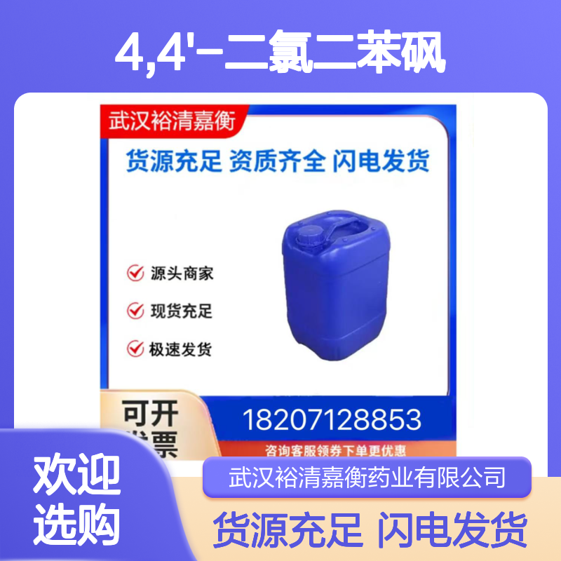 4,4'-二氯二苯砜CAS:80-07-9白色细粉末98,医药中间体