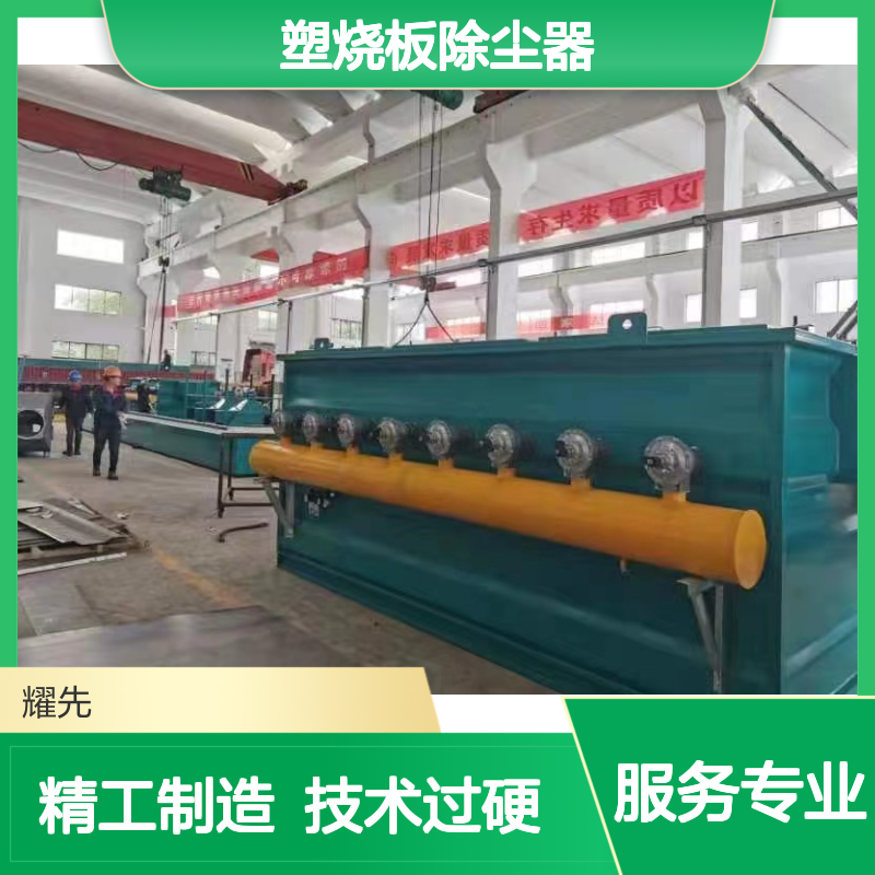 耀先塑烧板除尘器 耐酸碱腐蚀 强酸强碱粉尘回收设备