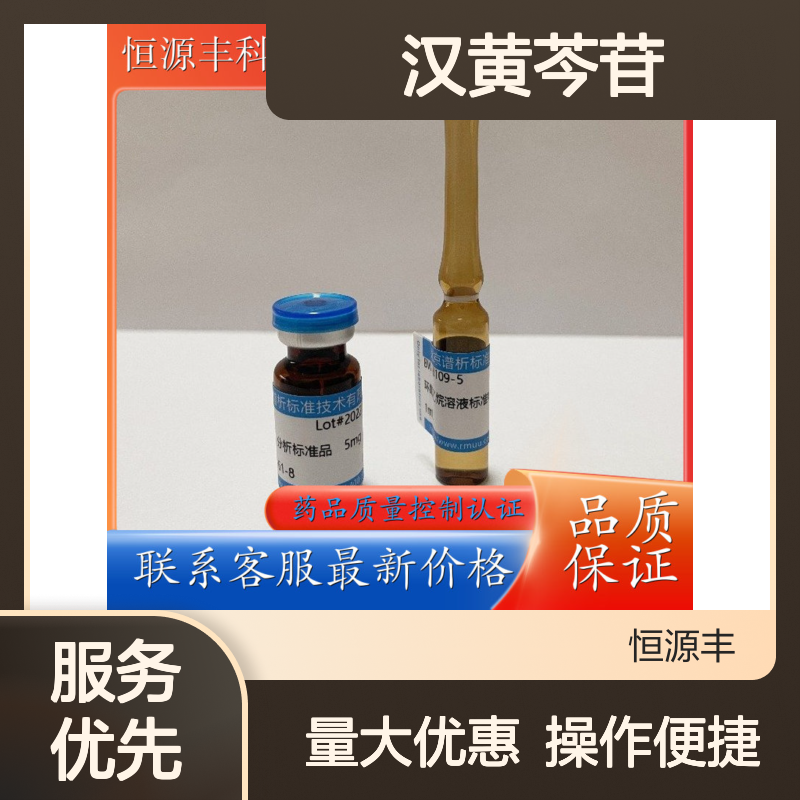 汉黄芩苷标准物质 源头直供 CNAS认证 药品质量控制专用